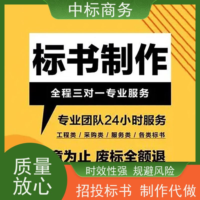 中标商务 成 都标书制作代 写 图文并茂 及时响应 诚信经营 服务好