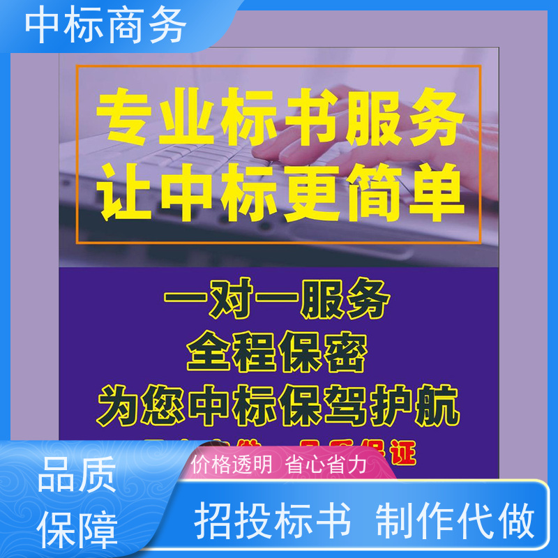 中标商务 四 川投标文件代 写 可接急单 免费修改 一对一服务 满意为止