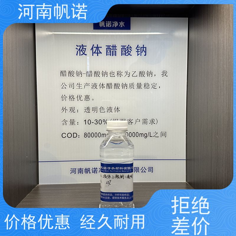 帆诺净水 副产乙酸钠 生产厂家 缓冲剂 使用方便