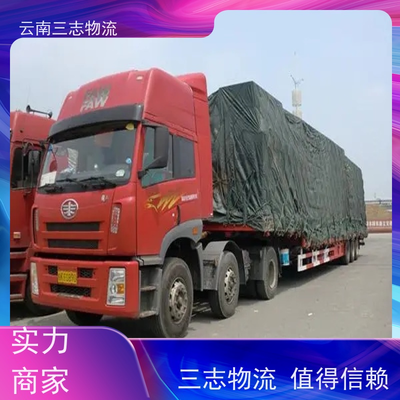昆明到亳州物流公司 全国派送直达不中转 每天到点发车 三志运输