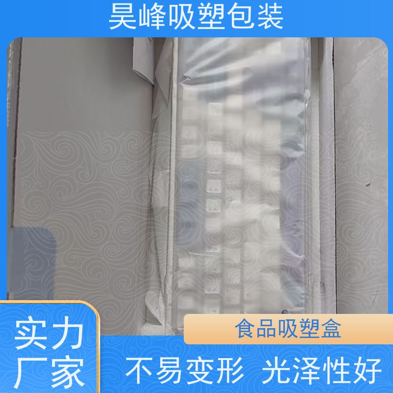 昊峰 电子吸塑包装 高透美观 密封性好 品质好 环保卫生