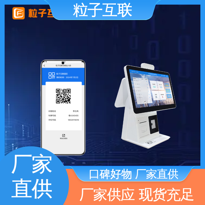 来访预约邀请 数据安全 二维码访客系统 全新 粒子互联