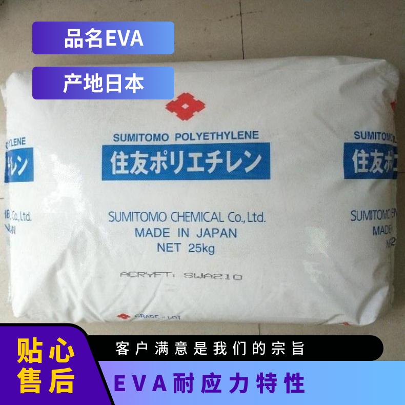 高强度 耐腐蚀 EVA 日本住友化学 17M809 注塑级 耐应力特性 耐冲击