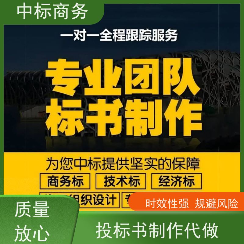 中标商务 四 川标书制作公司 内容完整 具有丰富的行业经验和知识