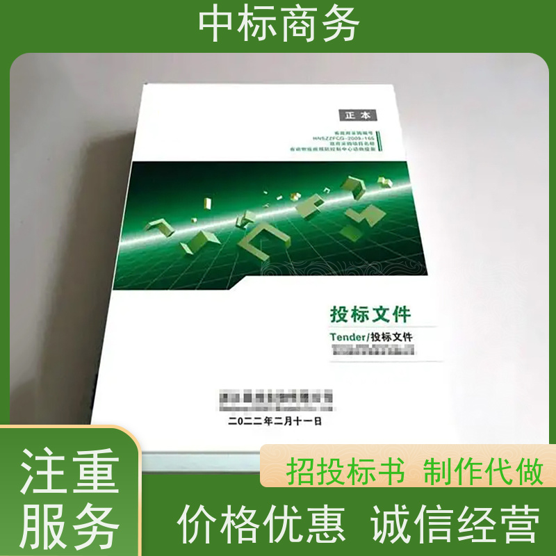 中标商务 四 川代做招投标书公司 优秀的排版设计 一对一服务 满意为止