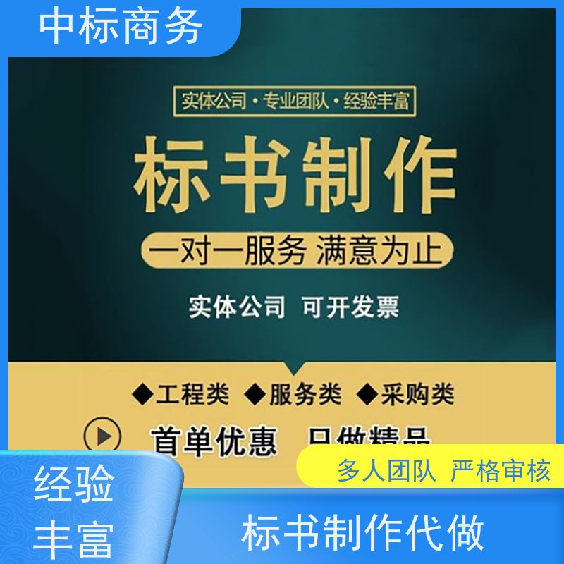 中标商务 成 都代做制作投标书 内容完整 为企业节省人力成本