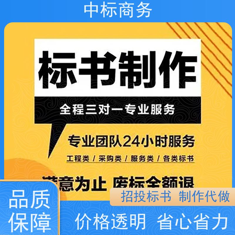 中标商务 成 都投标书制作代做 严谨性强 结构清晰 为企业节省人力成本
