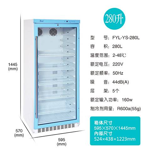 实验室冰箱，可以放在墙里的试剂冰箱福意联 FYL-YS-280L容积280升温度2-48℃