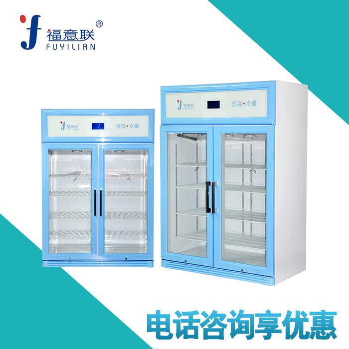 保冷柜（2-8℃容积88L） 福意联电器 手术室