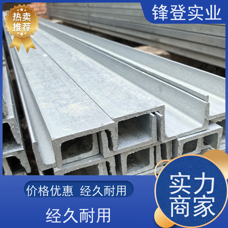 锋登实业 热处理镀锌槽钢 10# 产品规格齐全 C型钢钢材厂批发加工