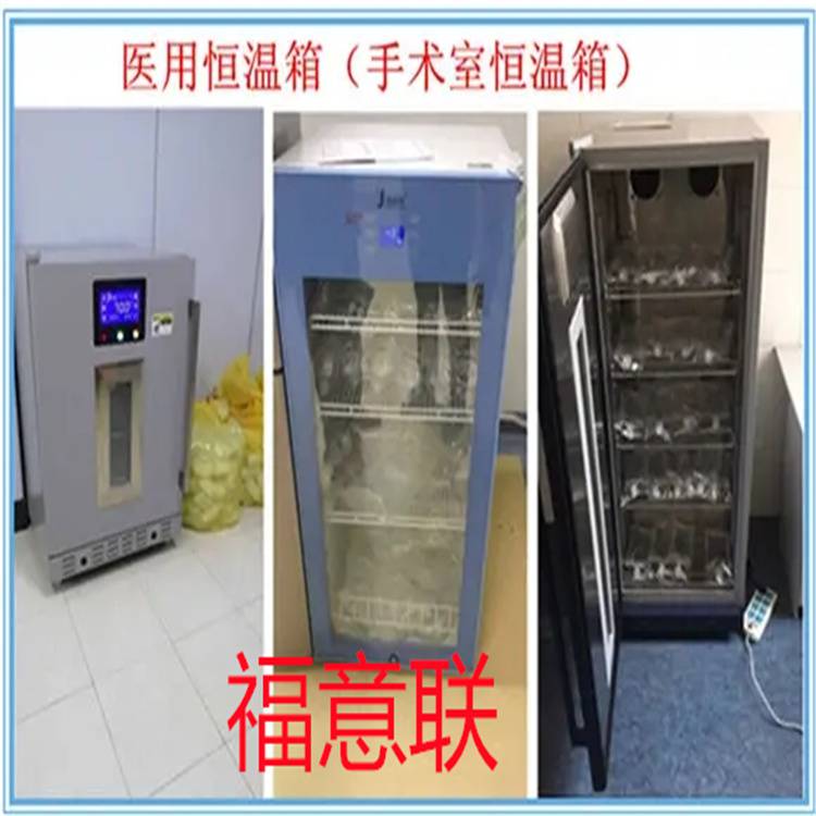 保温柜安装50L 4-38℃ 福意联 现货