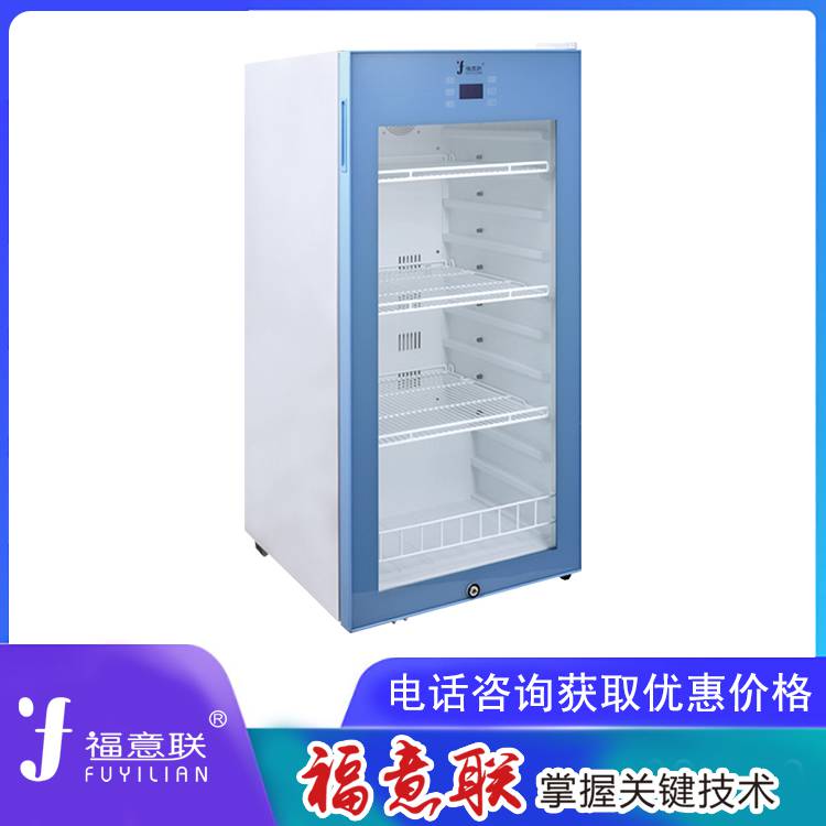 福意联保冷柜型号FYL-YS-66L容积62L温度2-8℃冰箱 福意联 现货