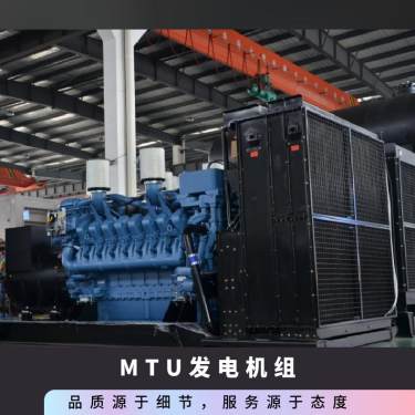 MTU柴油发电机组,产品介绍