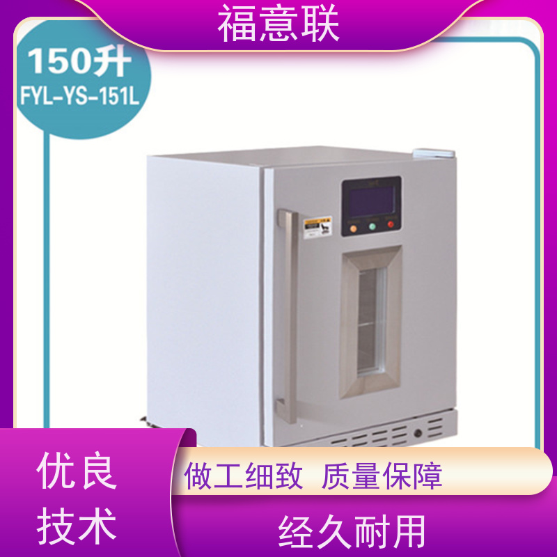 北 京福意联 FYL-YS-88L 药品冰箱 触摸控温 430L