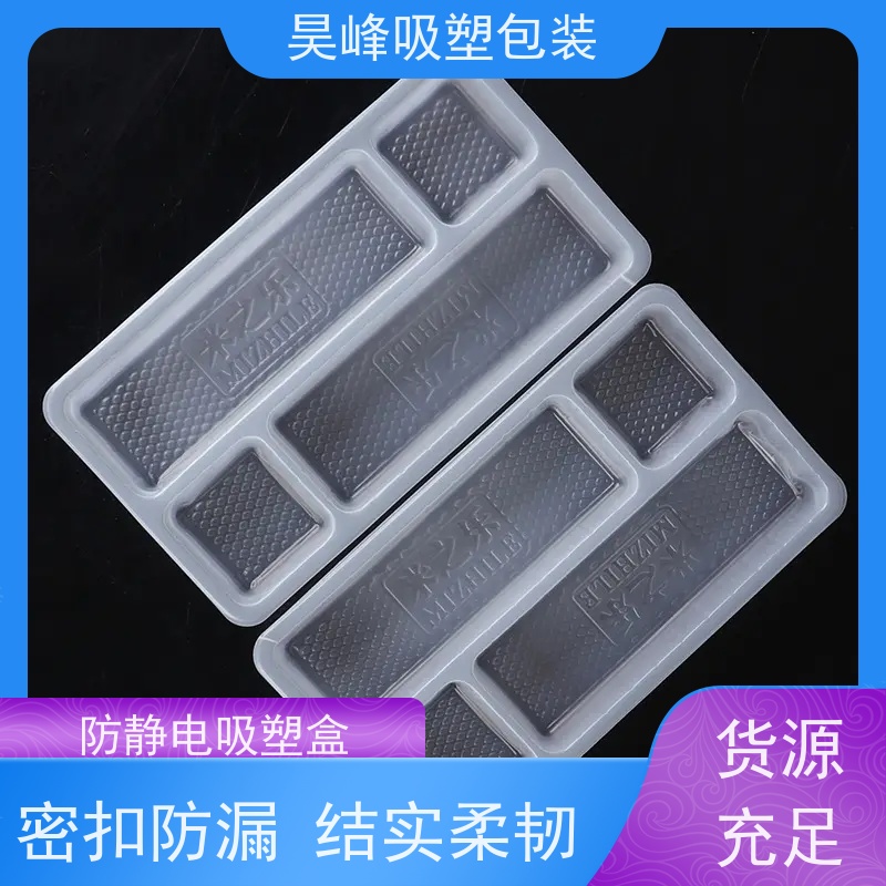 昊峰 吸塑包装 种类齐全 坚挺厚实 品质好 环保卫生