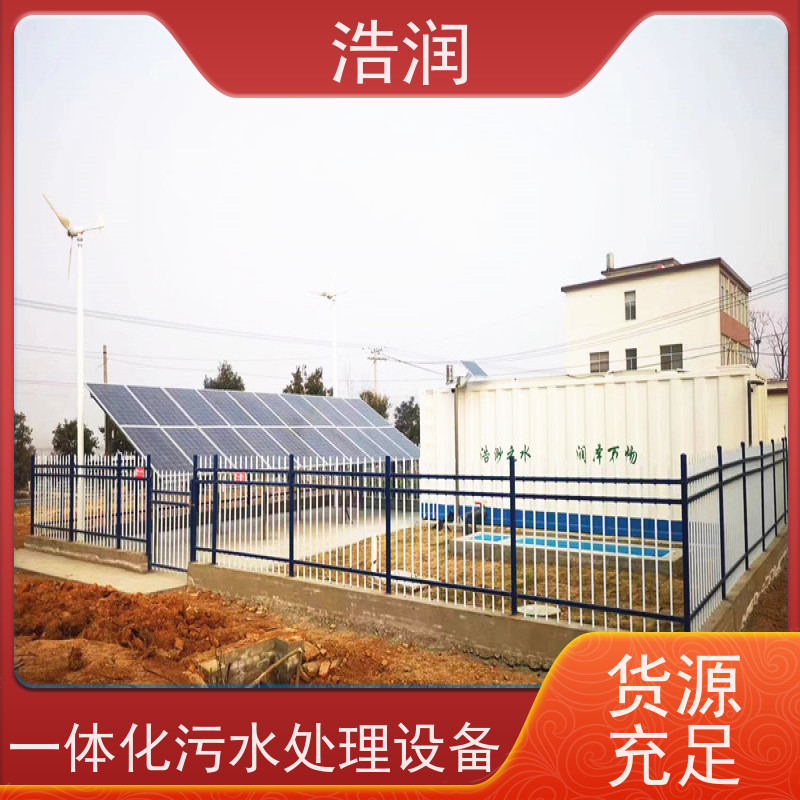 浩润 小型一体化污水处理设备 耐腐蚀 耐老化 出水达标 诚信经营