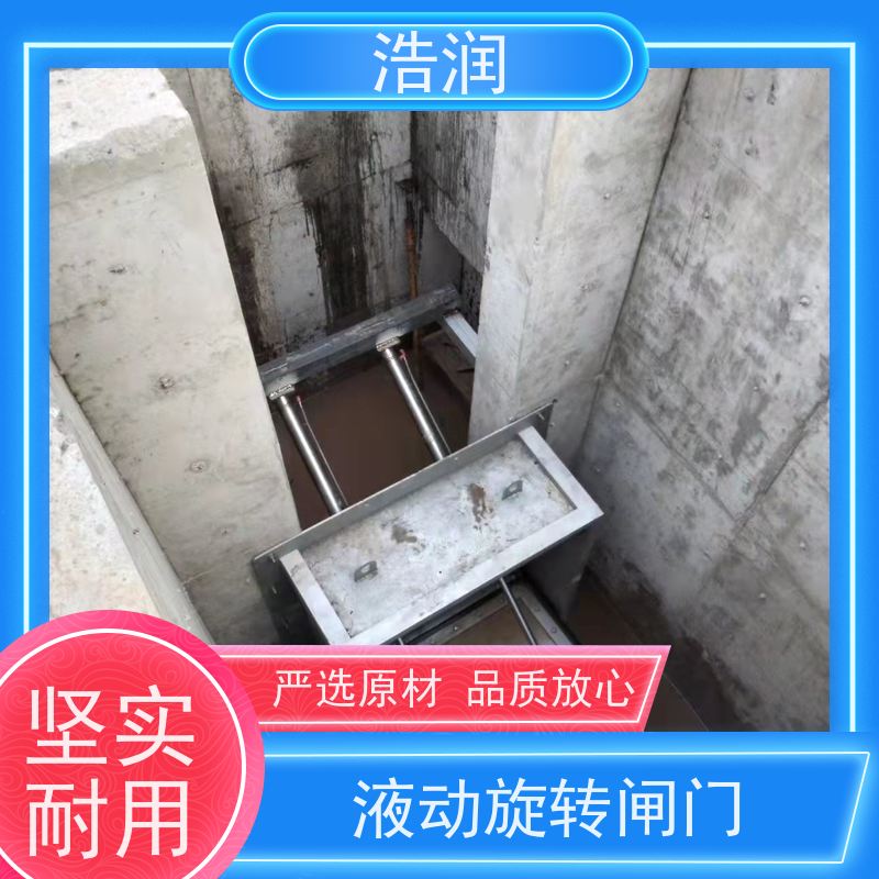 浩润 液动旋转式堰门 安装方便 防腐性强 货源充足