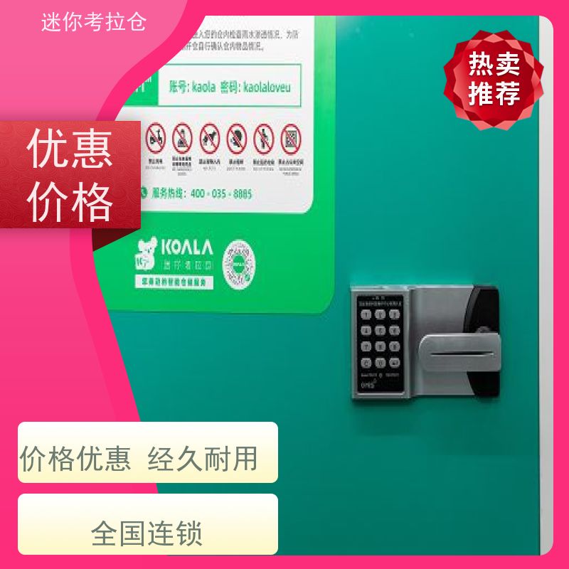 迷你考拉仓物品临时存储仓库24h监控北京电话咨询