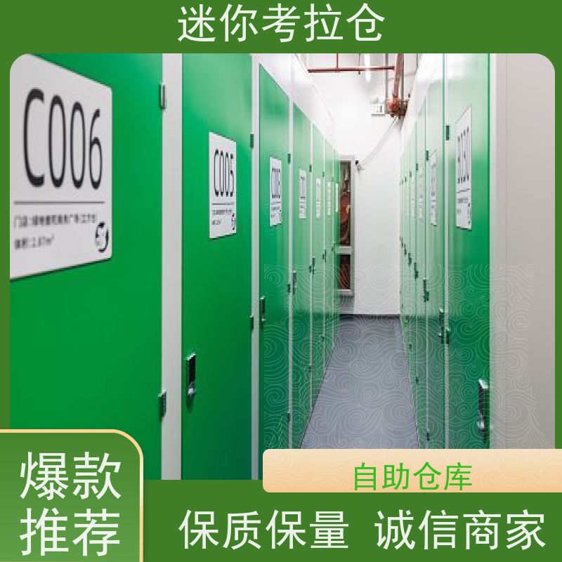 迷你考拉仓闲置物品储存仓库北京随存随取出租服务