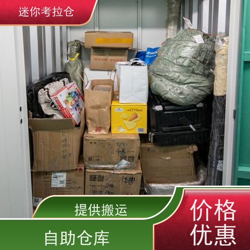 迷你考拉仓租赁独立仓北京闲置物品储存仓库
