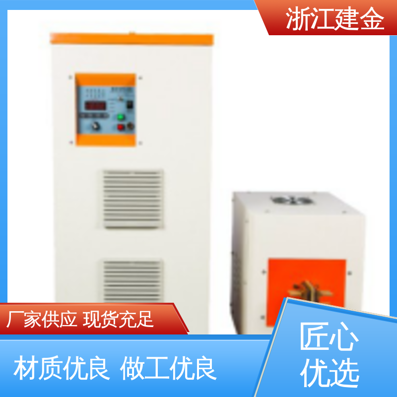 建金科技 中频感应加热机 热表面淬火设备 紧固件加工 高效便捷