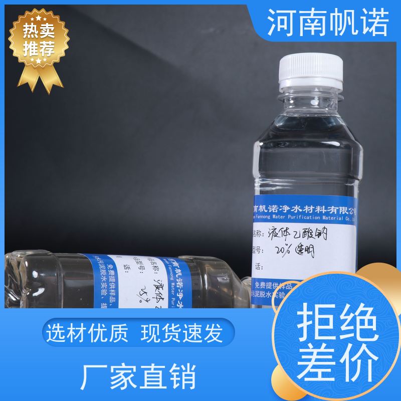 帆诺净水 液体乙酸钠 厂商 印染组织助剂 发货迅速