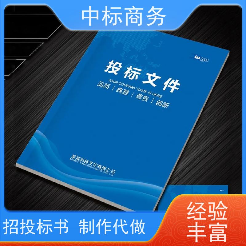 中标商务 四 川招投标书制作公司 时效性强 规避风险 诚信经营 服务好