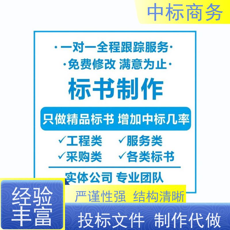 中标商务 四 川标书代做制作 安全保密 快捷方便 诚信经营 服务好