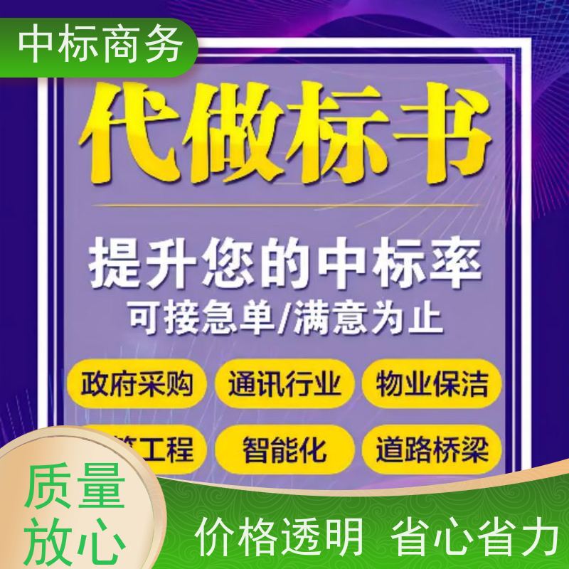中标商务 四 川投标书代做代 写 时效性强 规避风险 一对一服务 满意为止