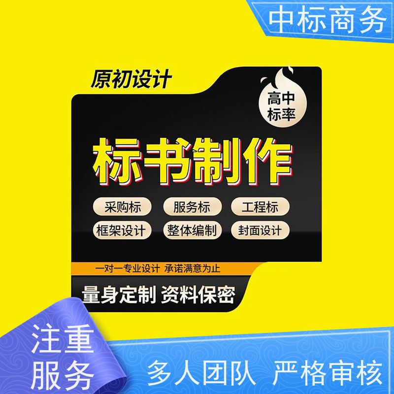 中标商务 成 都代做投标标书公司 内容完整 诚信经营 服务好