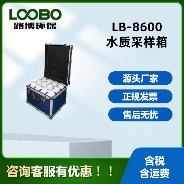 路博环保 LB-8600水质采样箱 便携式水样采样箱