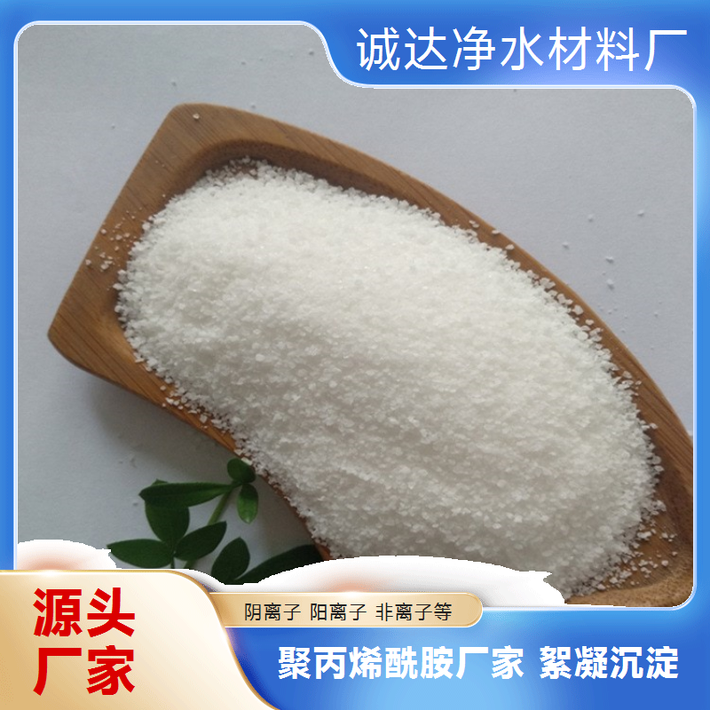 诚达净水 阴离子构型 聚丙烯酰胺 用于煤矿洗煤 加速煤泥絮团沉降分离