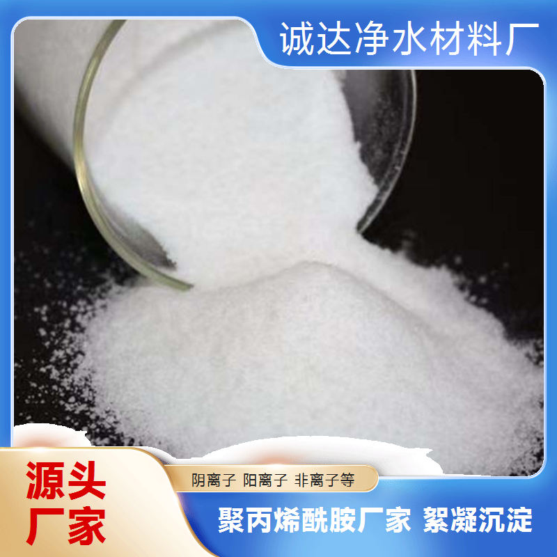 诚达净水 阴离子构型 聚丙烯酰胺 用于煤矿洗煤 加速煤泥絮团沉降分离