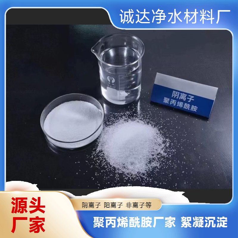 诚达净水 阴离子构型 聚丙烯酰胺 用于煤矿洗煤 加速煤泥絮团沉降分离