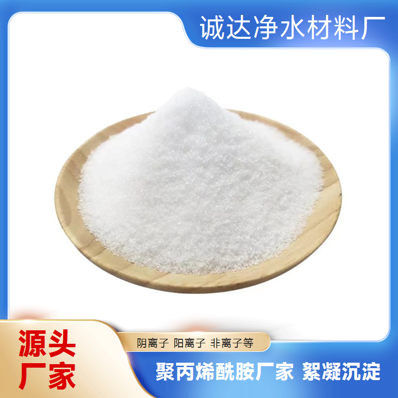 诚达净水 阴离子构型 聚丙烯酰胺 用于煤矿洗煤 加速煤泥絮团沉降分离