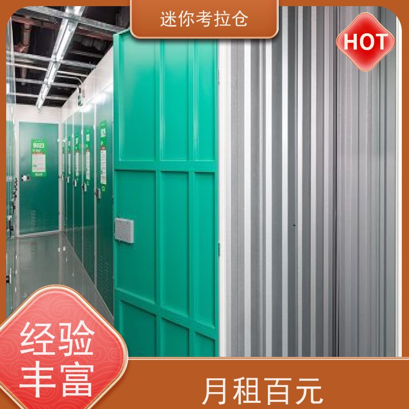 迷你考拉仓物品临时存储仓库24h监控北京电话咨询