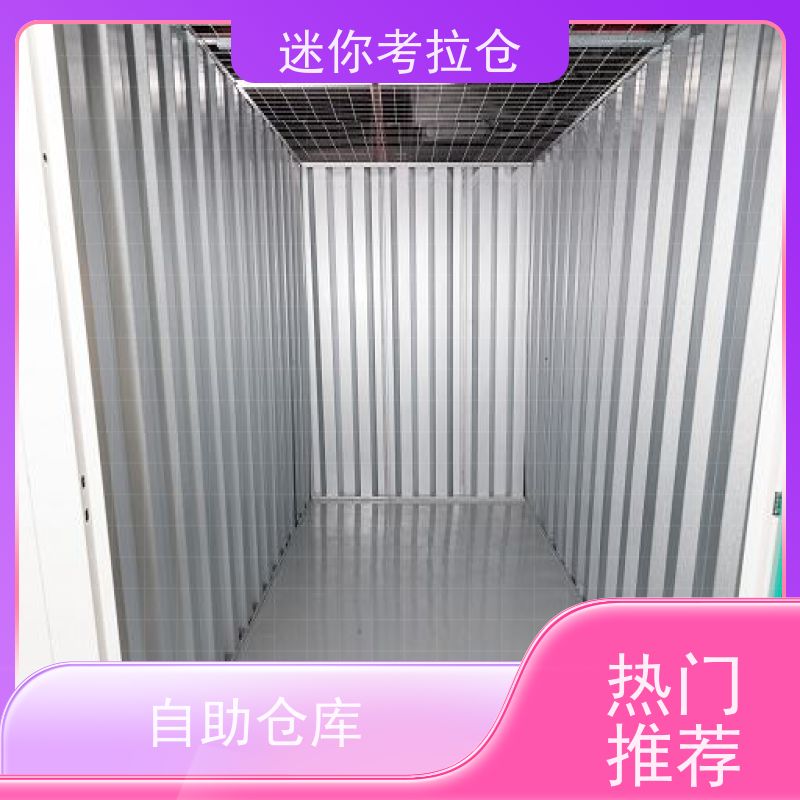 迷你考拉仓定期巡检北京收费标准临时物品存放仓库