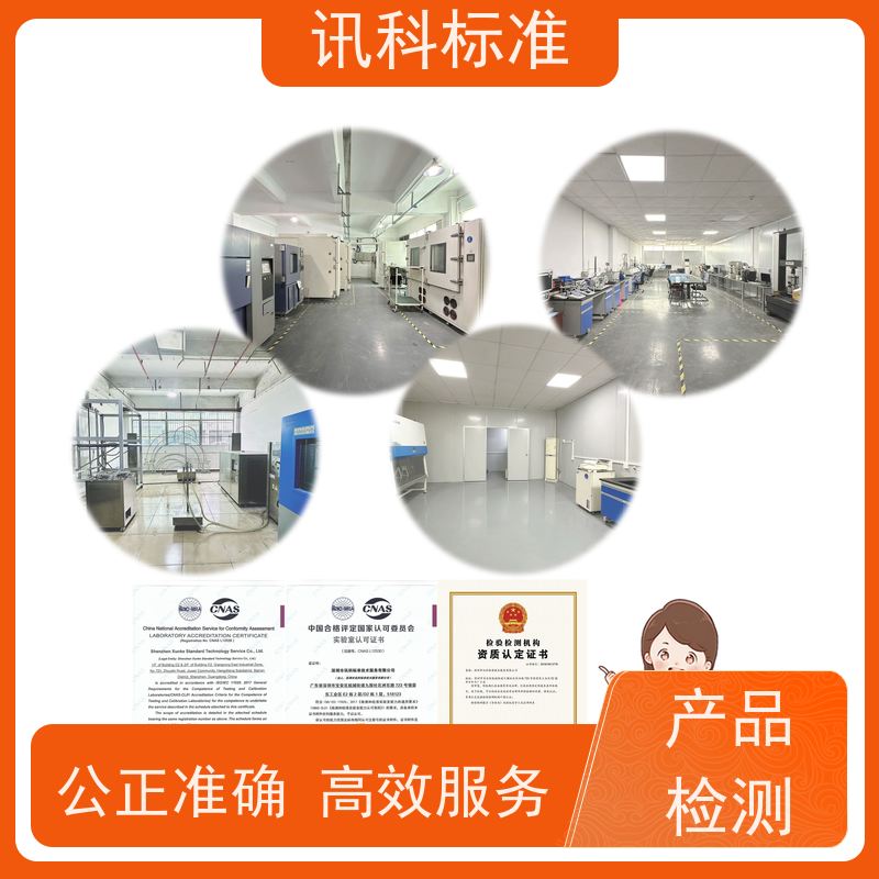 讯科 办理常见标准与测试要求 资质 CCC认证 检测报告
