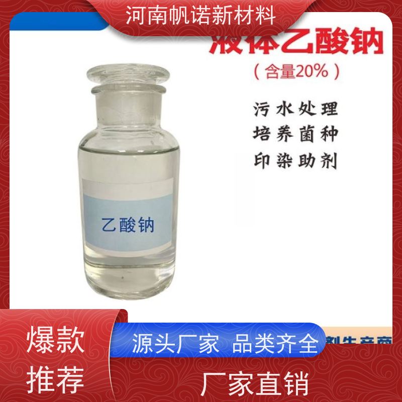 帆诺品牌 质量稳定 厂商 固体乙酸钠 碳源添加剂