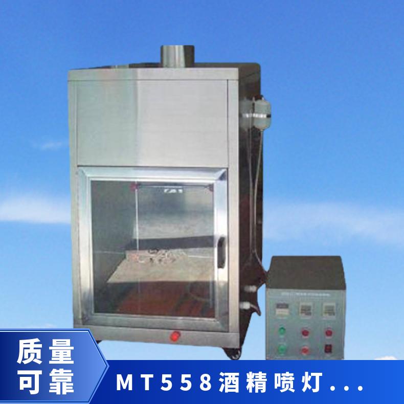 MT 558.1-2005标准 输送带酒精喷灯燃烧试验机