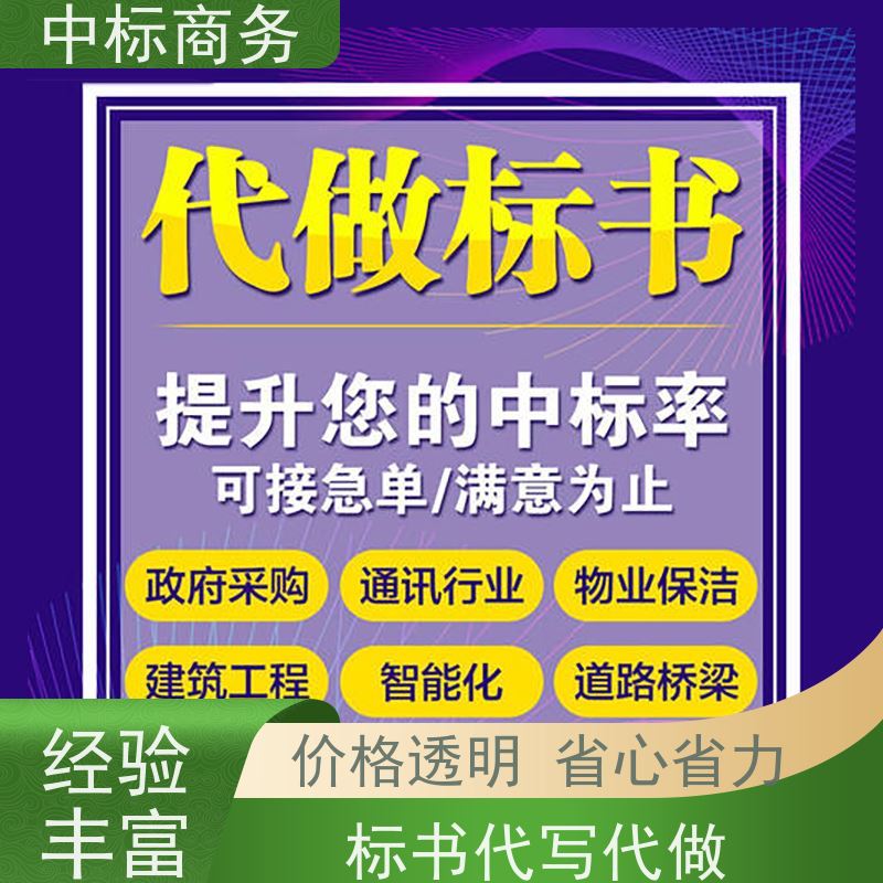 中标商务 成 都代做制作标书 内容完整 一对一服务 满意为止