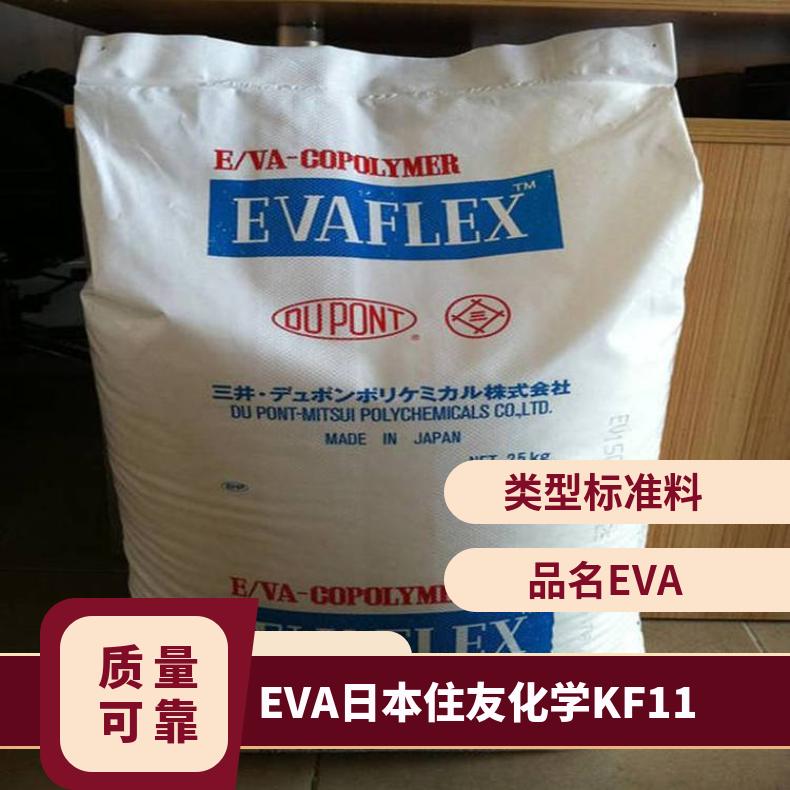 标准料 产品规格25KG 通用级 牌号SWA210 EVA 日本住友化学 KF-11