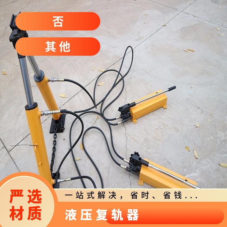 铁路液压钢板复位器 复轨器QFG-I型耐腐蚀 各矿区地面用井下线路上