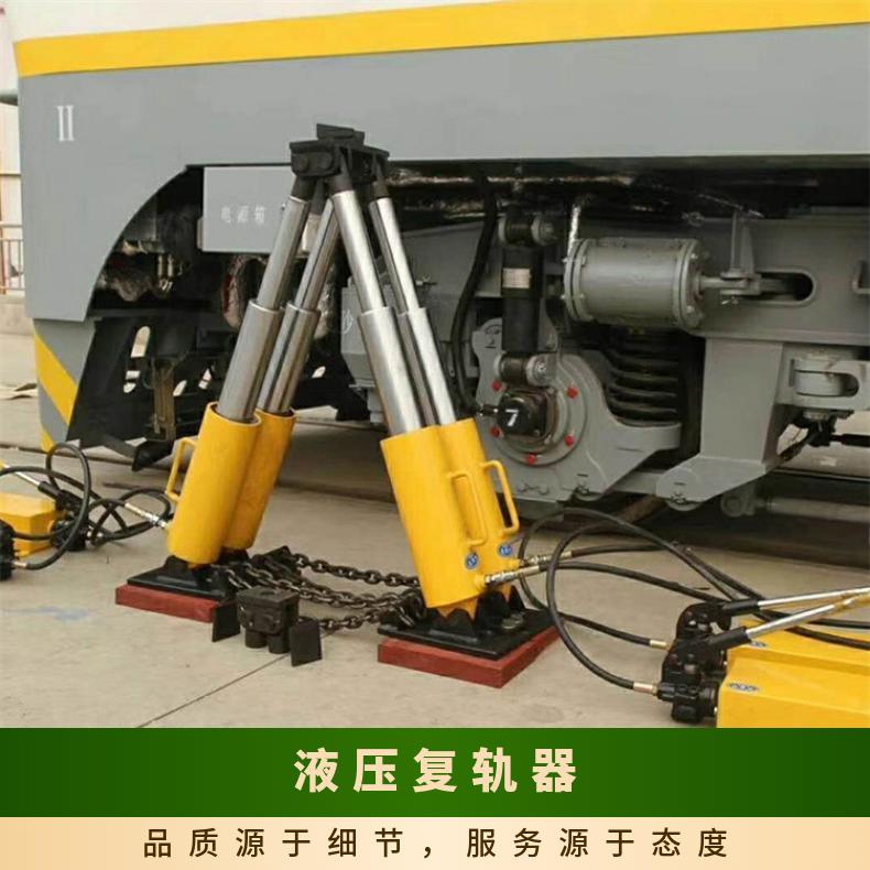 矿用机车脱轨复位器 规格齐全 操作简单 体型小巧 便于携带