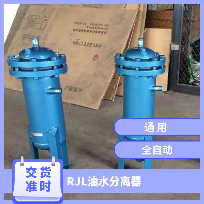 RJL油水分离器 高效工业油水分离 性能好 操作简单 使用寿命长
