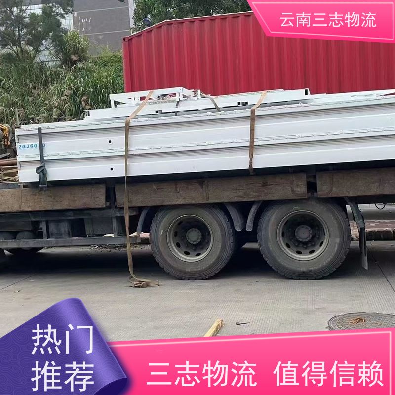 昆明物流公司 整车零担 准时达高效安全 三志运输