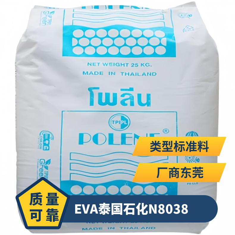 热稳定性强 发泡级 EVA 泰国石化 N8038 耐低温 瓶盖专用料 板材级