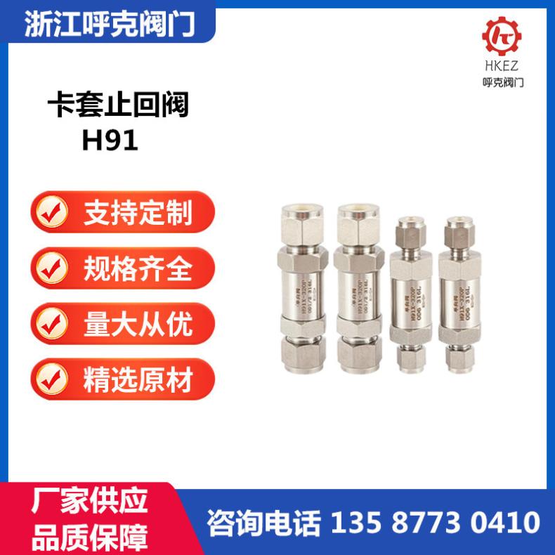 呼克阀门 高压卡套止回阀 H91 直通式单向阀，丝扣逆止阀