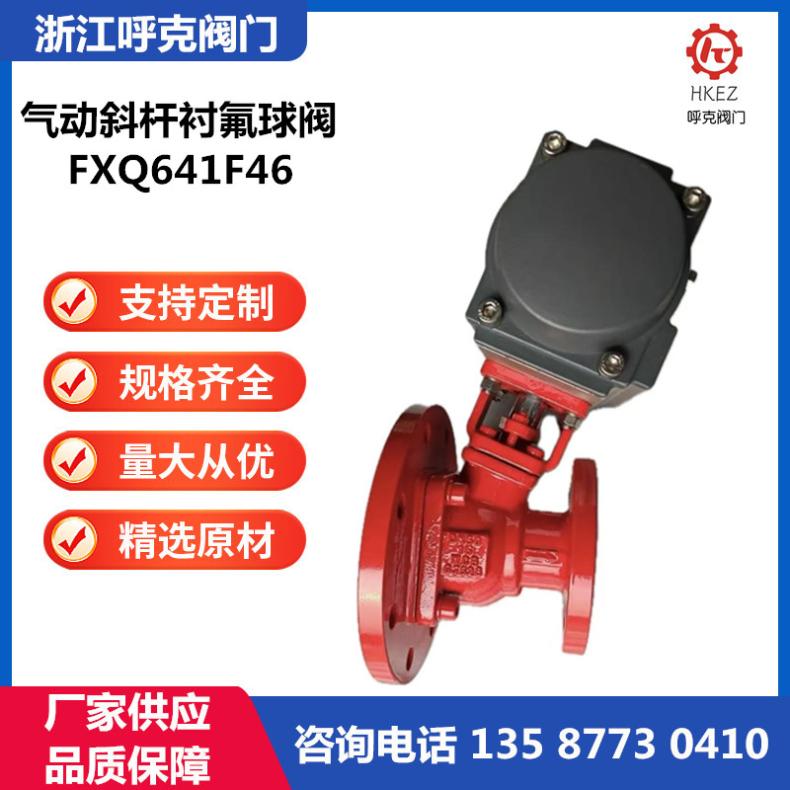 呼克阀门 Q641F46 气动衬氟斜杆球阀，铸钢不锈钢变径罐底放料阀