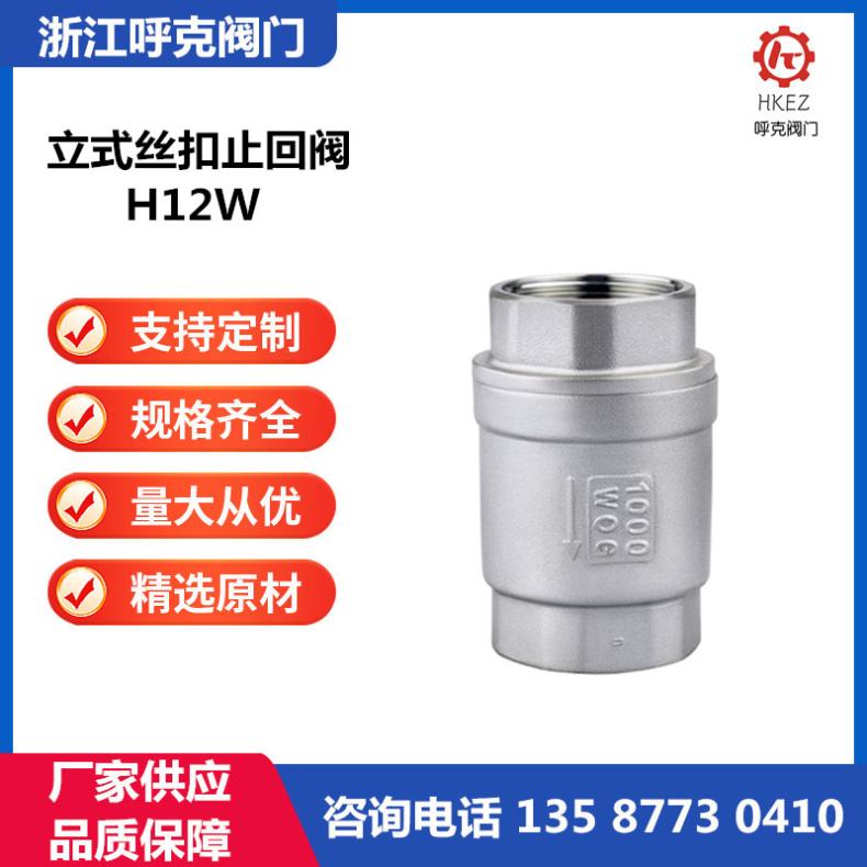 呼克 不锈钢立式止回阀 H12W 丝扣螺纹弹簧式单向逆止阀
